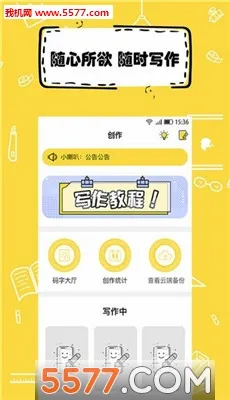 全民写小说(小说创作助手)v1.9.7 手机版