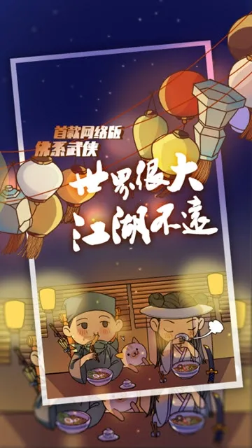 江个湖(佛系武侠游戏) 江个湖(佛系武侠游戏)