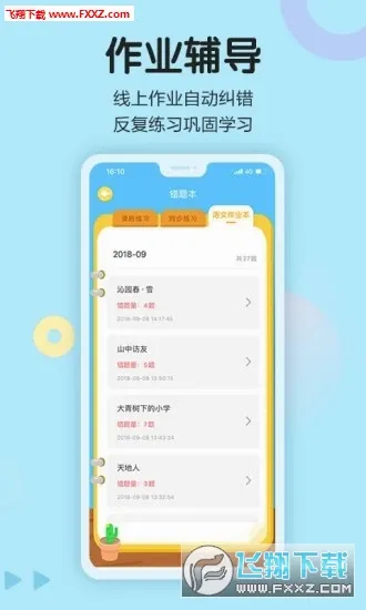 语文同步学安卓版手机版v5.4.1 安卓版