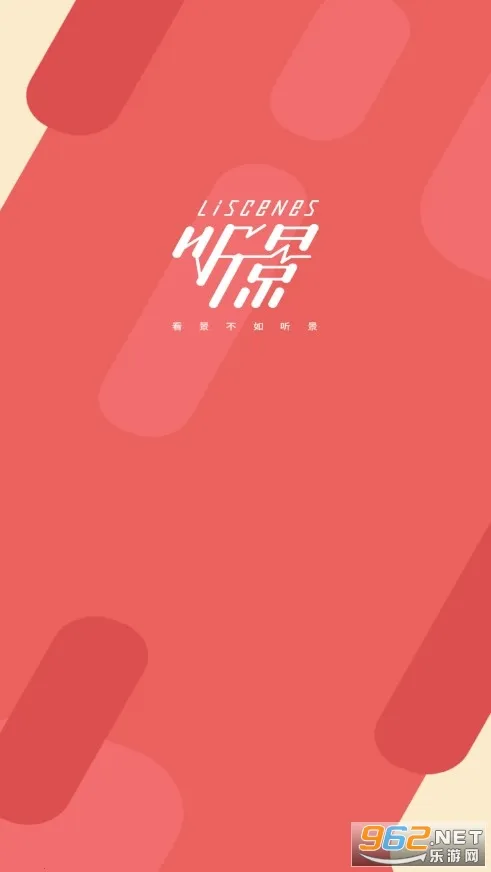 听景(旅游地铁软件) 听景(旅游地铁软件)