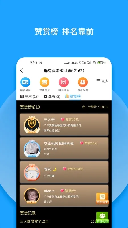 群有料(社群拓客软件)v4.17 手机版