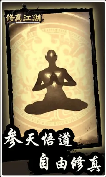 修真江湖(修真养成手游)v1.1.4 官方正版