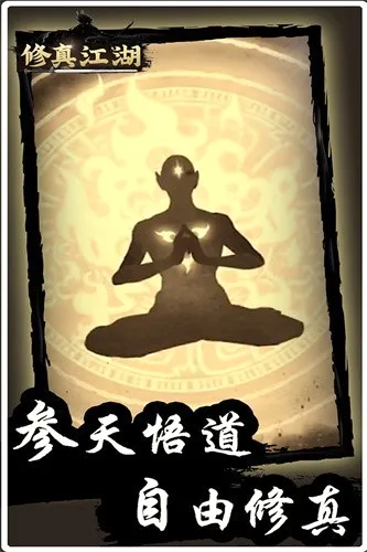 修真江湖(修真养成手游) 修真江湖(修真养成手游)
