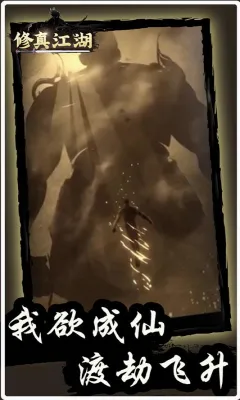 修真江湖(修真养成手游) 修真江湖(修真养成手游)