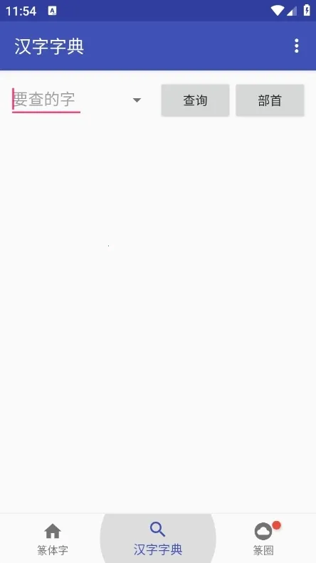 篆体字转换器(字体转换软件)v3.2 免费版