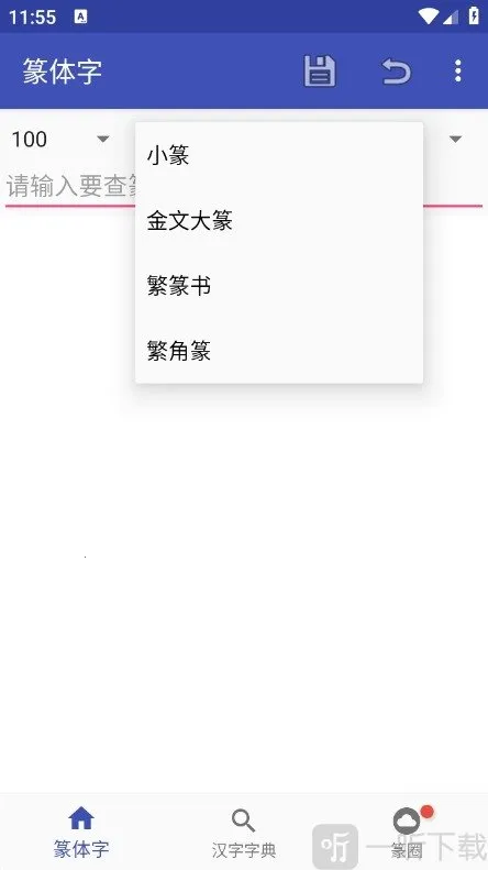 篆体字转换器(字体转换软件) 篆体字转换器(字体转换软件)