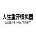 liferestart(ð�ս�����Ϸ)v3.8 ��Ѱ�