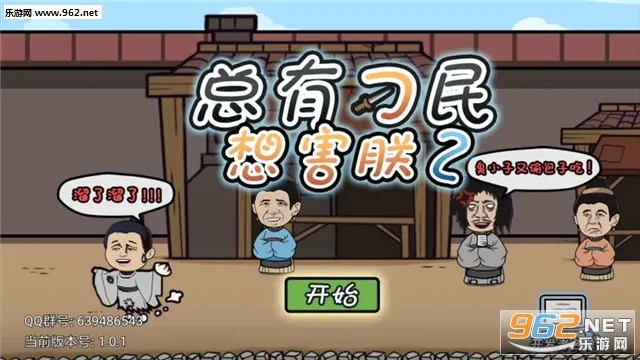 总有刁民想害朕2(益智解谜游戏) 总有刁民想害朕2(益智解谜游戏)