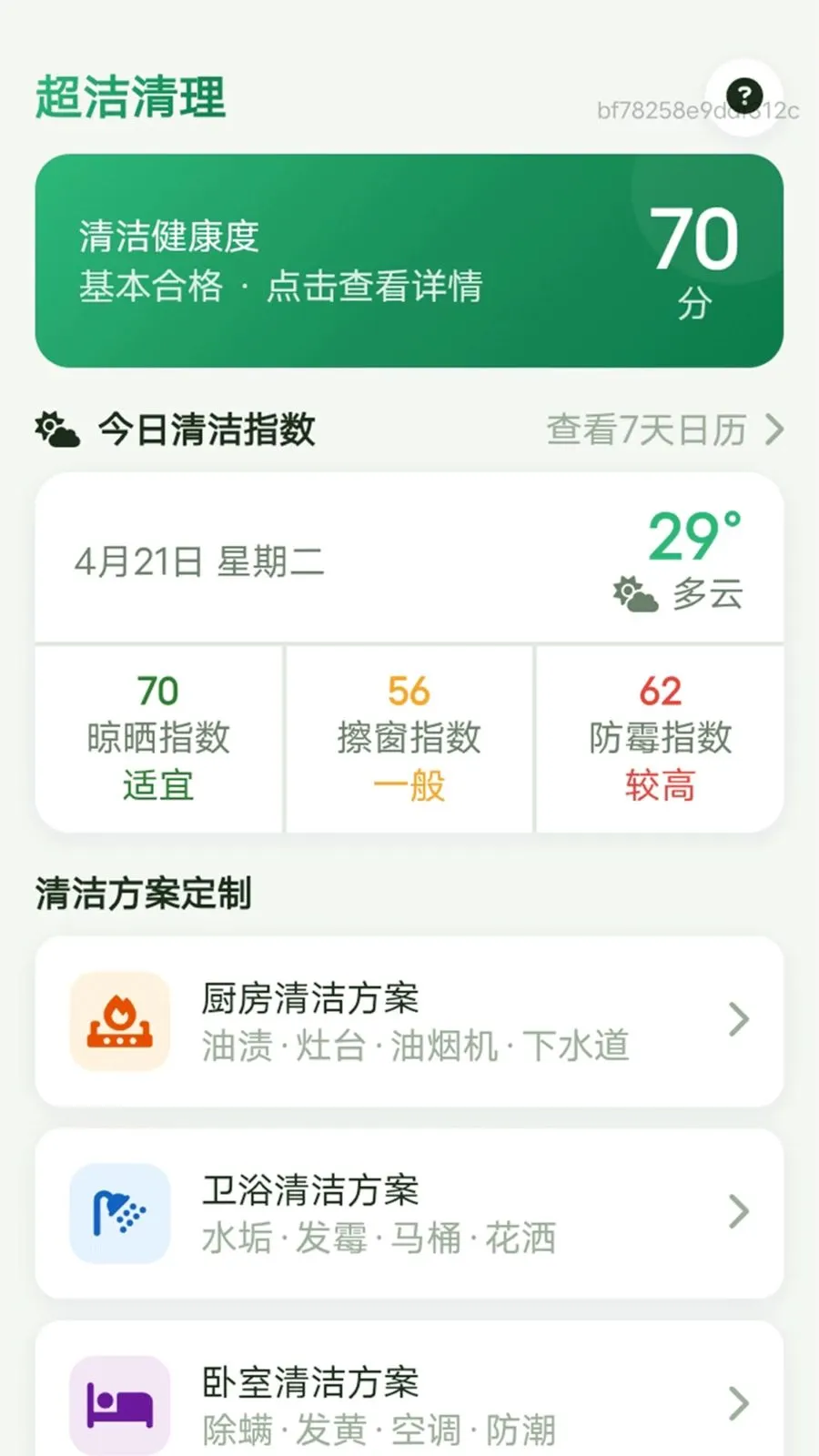 超洁清理(家居清洁助手)v1.0.0 免费版