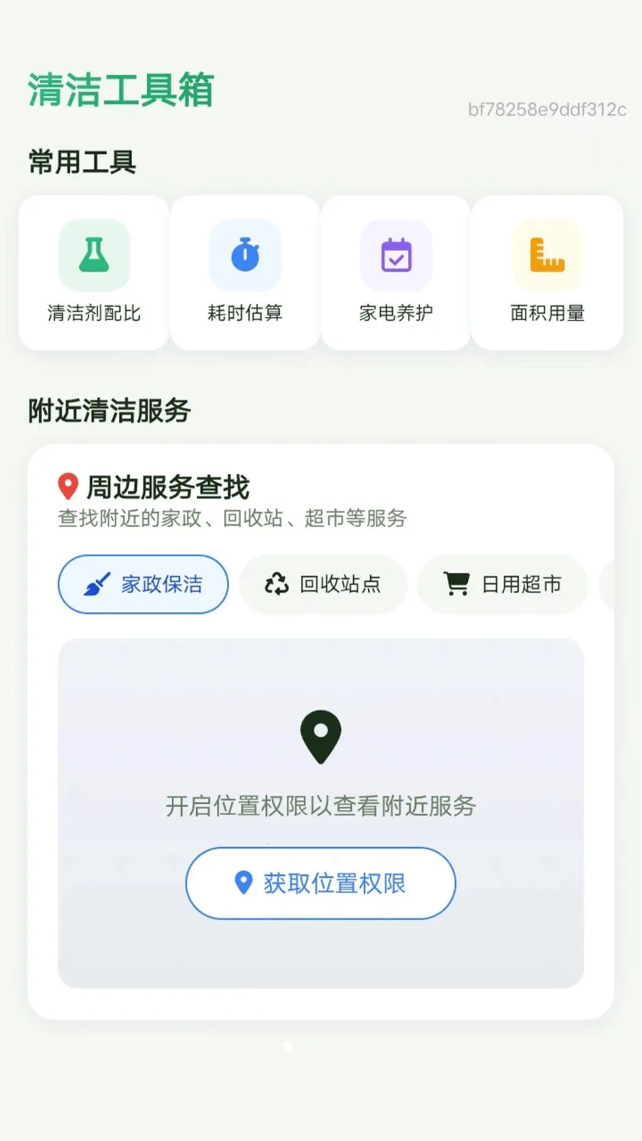 超洁清理(家居清洁助手)v1.0.0 免费版