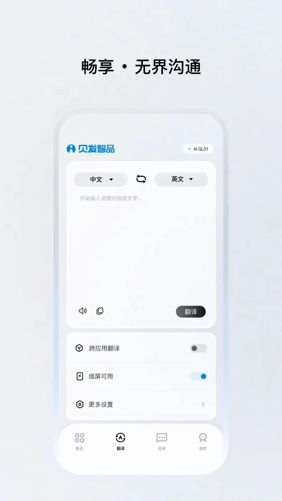 贝发智品(语音翻译应用)v1.0.20-c-c 安卓版