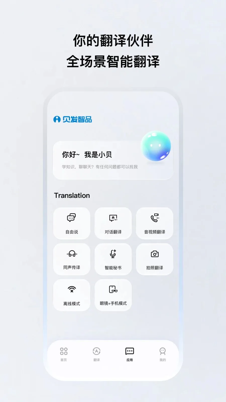贝发智品(语音翻译应用)v1.0.20-c-c 安卓版