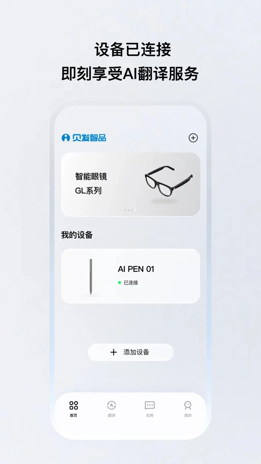 贝发智品(语音翻译应用)v1.0.20-c-c 安卓版
