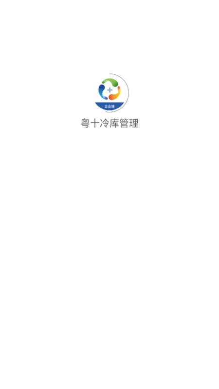 粤十冷库管理(冷链管理平台)v1.2.3 安卓版