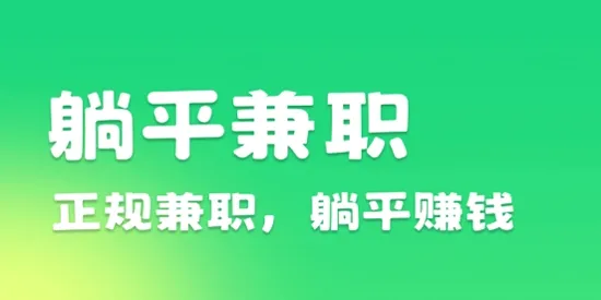 躺平兼职最新手机版 躺平兼职最新手机版