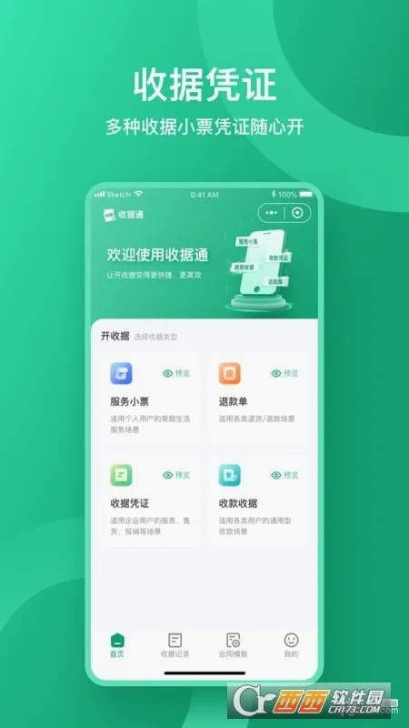 收据通最新手机版 收据通最新手机版