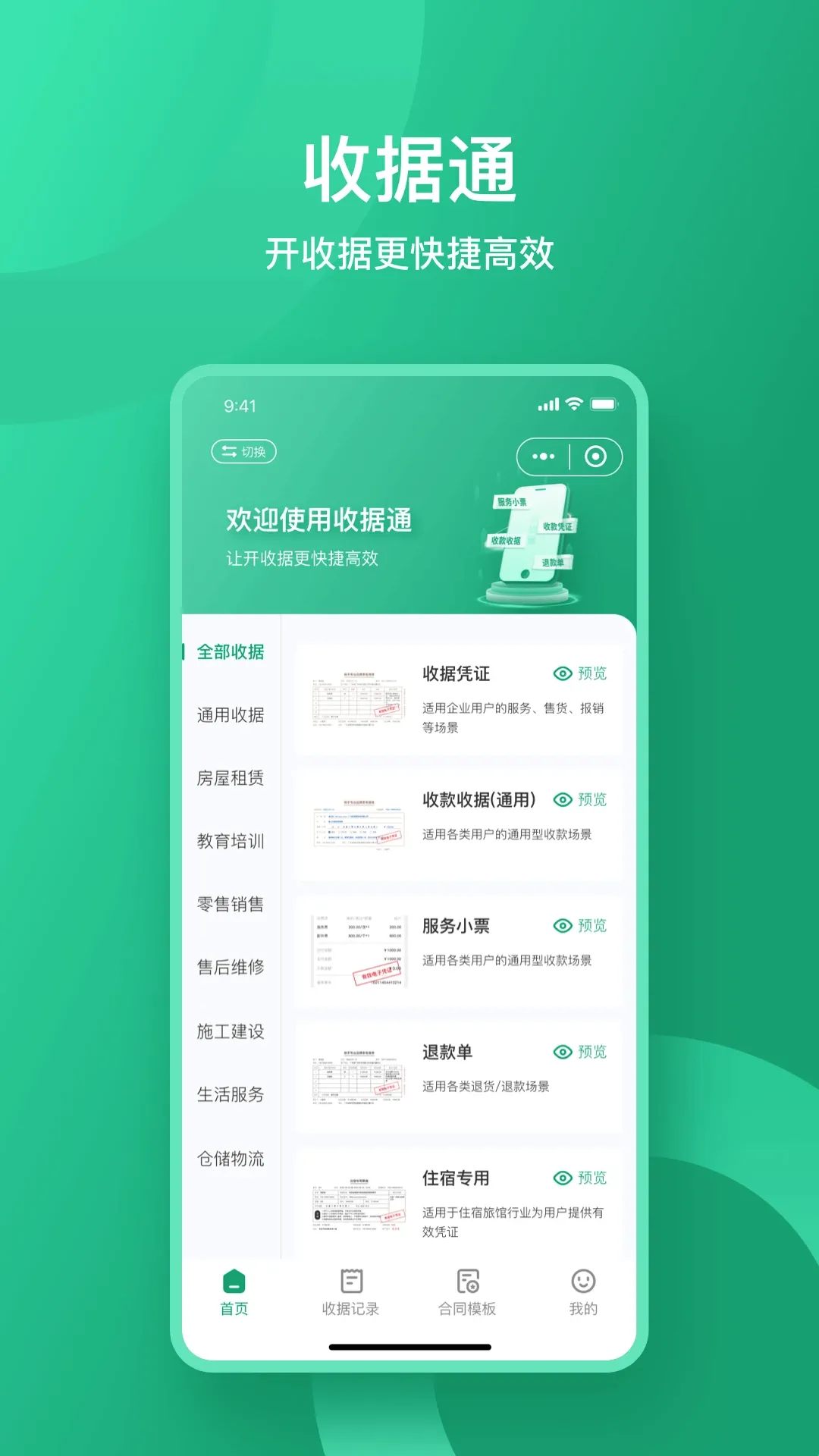 收据通最新手机版 收据通最新手机版
