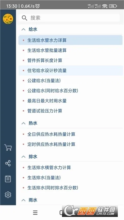 给排水计算器2026官方最新版本v1.3.3.0 手机版