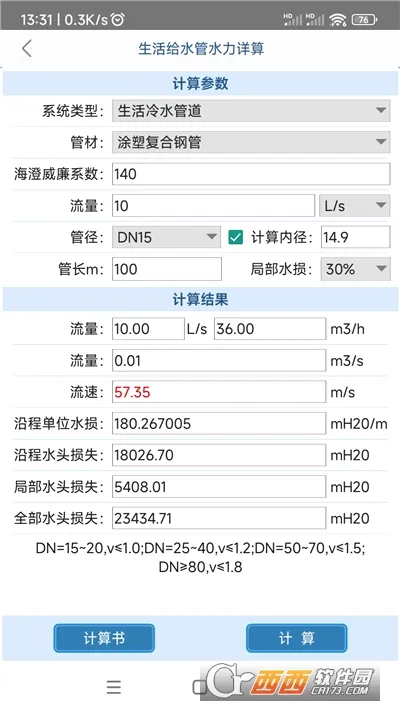 给排水计算器2026官方最新版本 给排水计算器2026官方最新版本