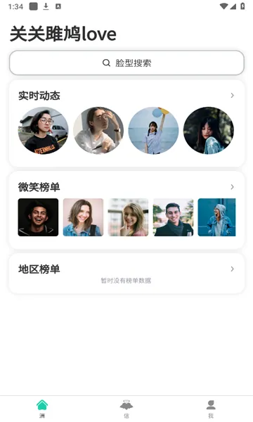 关关雎鸠love(人脸交友软件)v3.1.0 安卓版