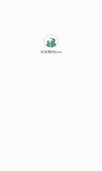 关关雎鸠love(人脸交友软件)v3.1.0 安卓版
