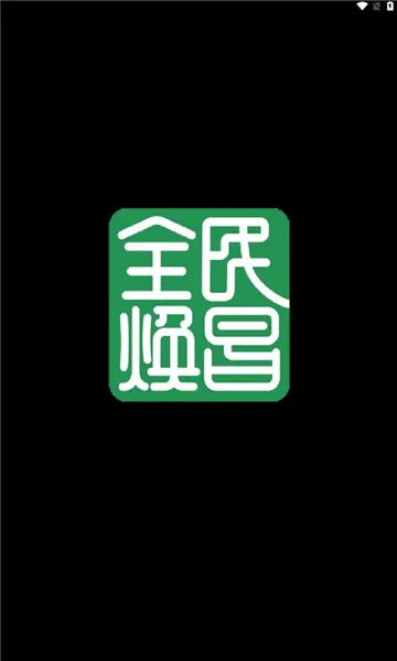全民焕昌最新手机版 全民焕昌最新手机版