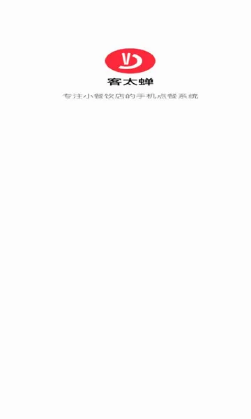 客太蝉(小餐饮点餐软件)v1.9.6 免费版