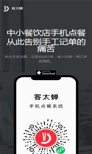 客太蝉(小餐饮点餐软件)v1.9.6 免费版