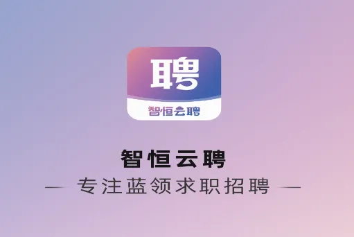 智恒云聘安卓版手机版 智恒云聘安卓版手机版