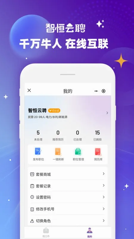智恒云聘安卓版手机版v1.4.5 手机版