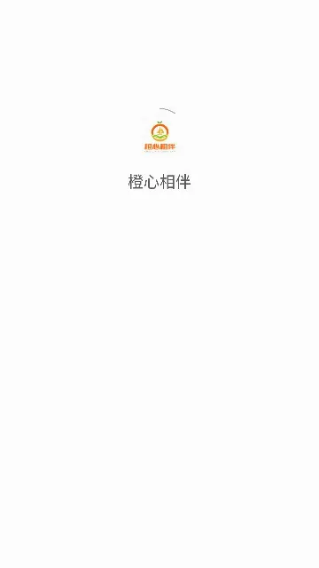 橙心相伴2026官方最新版本v3.0.7.0 免费版