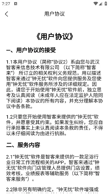 钟无忧(钟无忧员工操作)v1.0.47 手机版