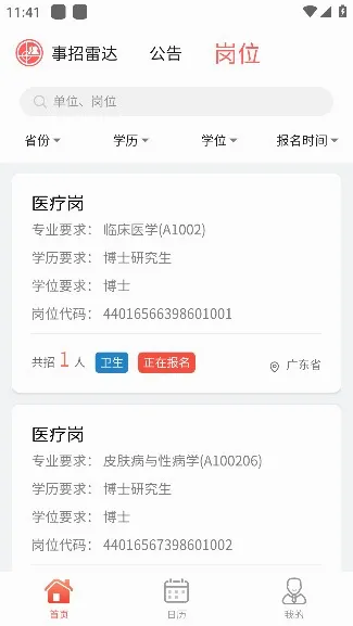 事招雷达(事业编考编助手) 事招雷达(事业编考编助手)