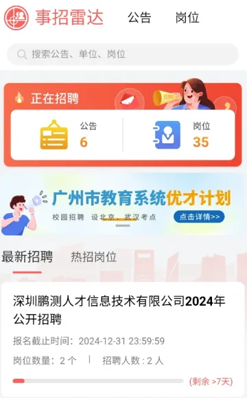 事招雷达(事业编考编助手)v2.0.3 官方正版
