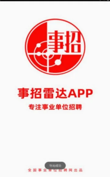 事招雷达(事业编考编助手)v2.0.3 官方正版
