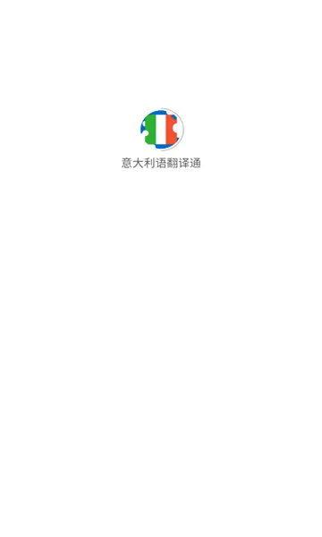 意大利语翻译通2026官方最新版本v1.1.7 手机版