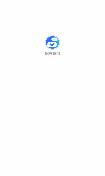 职有我创(自由职业平台)v2.7.0 免费版