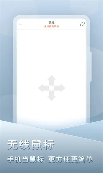 灵动鼠标(蓝牙设备模拟)v2.2.2 免费版
