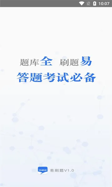 易刷题(专业刷题软件) 易刷题(专业刷题软件)