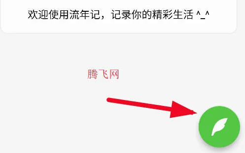流年记(日记记录软件) 流年记(日记记录软件)