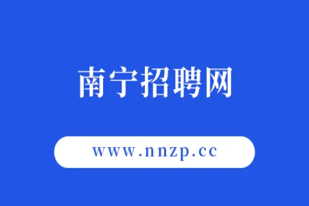 南宁招聘网安卓版手机版 南宁招聘网安卓版手机版
