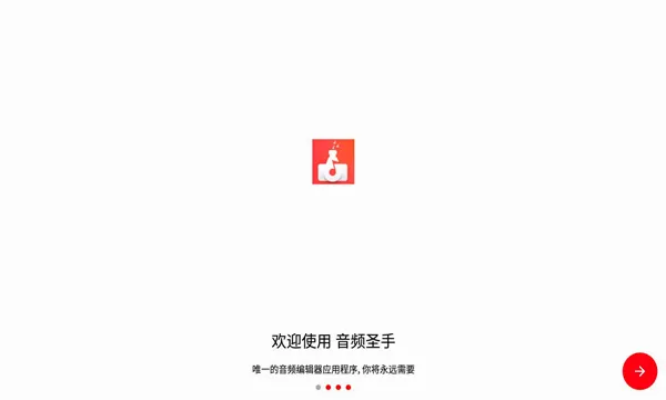 音频圣手(音频剪辑软件)v1.3.5 手机版