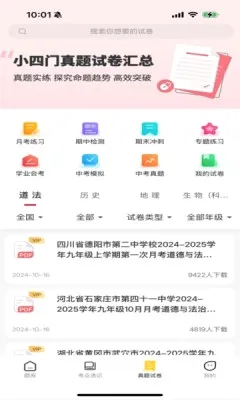 小四门宝典(初中小四门刷题软件) 小四门宝典(初中小四门刷题软件)