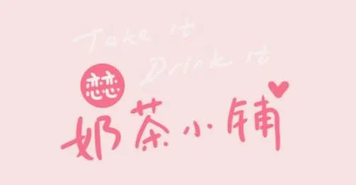 恋恋奶茶小铺(奶茶店经营游戏) 恋恋奶茶小铺(奶茶店经营游戏)