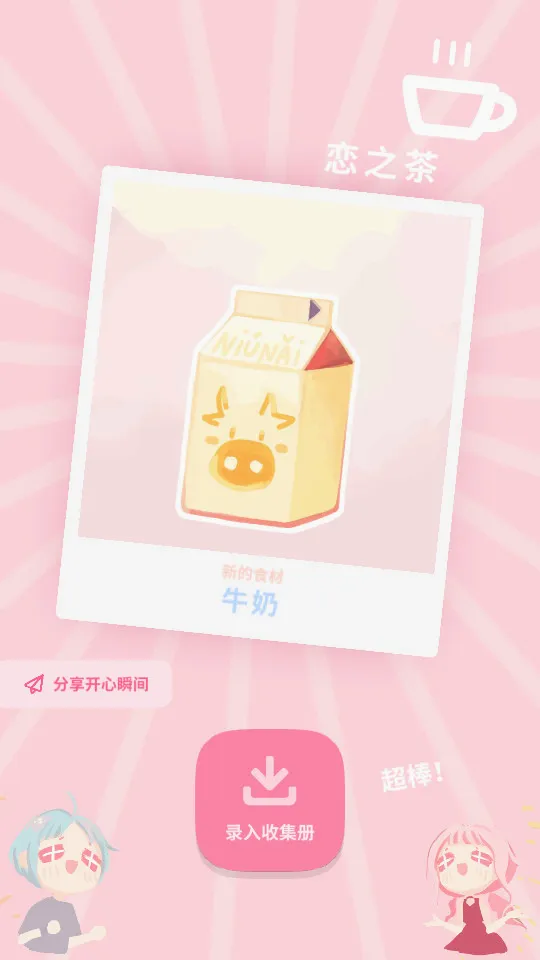 恋恋奶茶小铺(奶茶店经营游戏)v1.9.17 安卓版