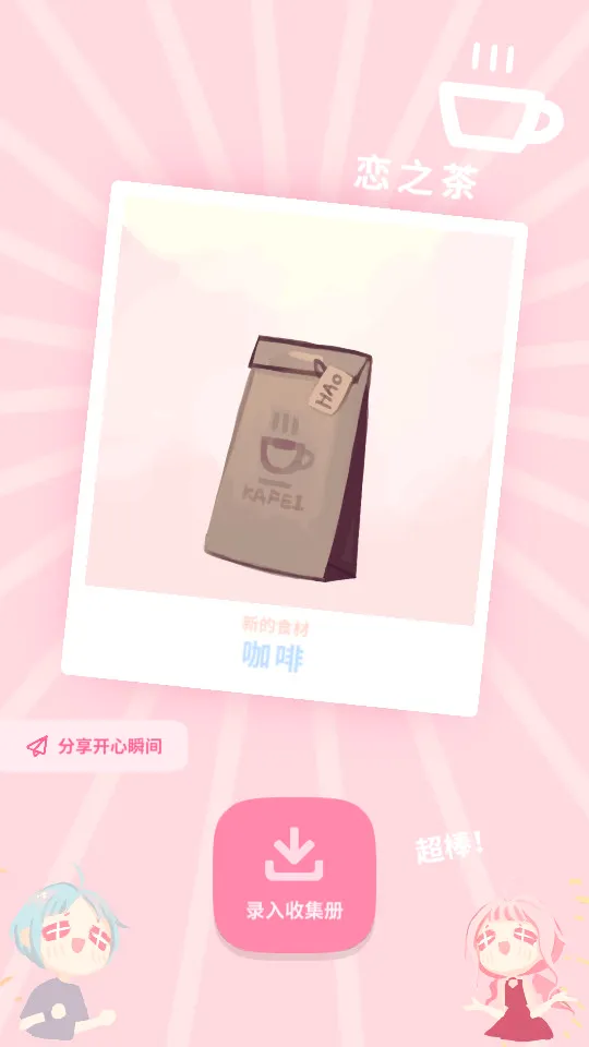恋恋奶茶小铺(奶茶店经营游戏)v1.9.17 安卓版