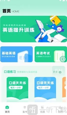 倾听英语(英语学习软件) 倾听英语(英语学习软件)