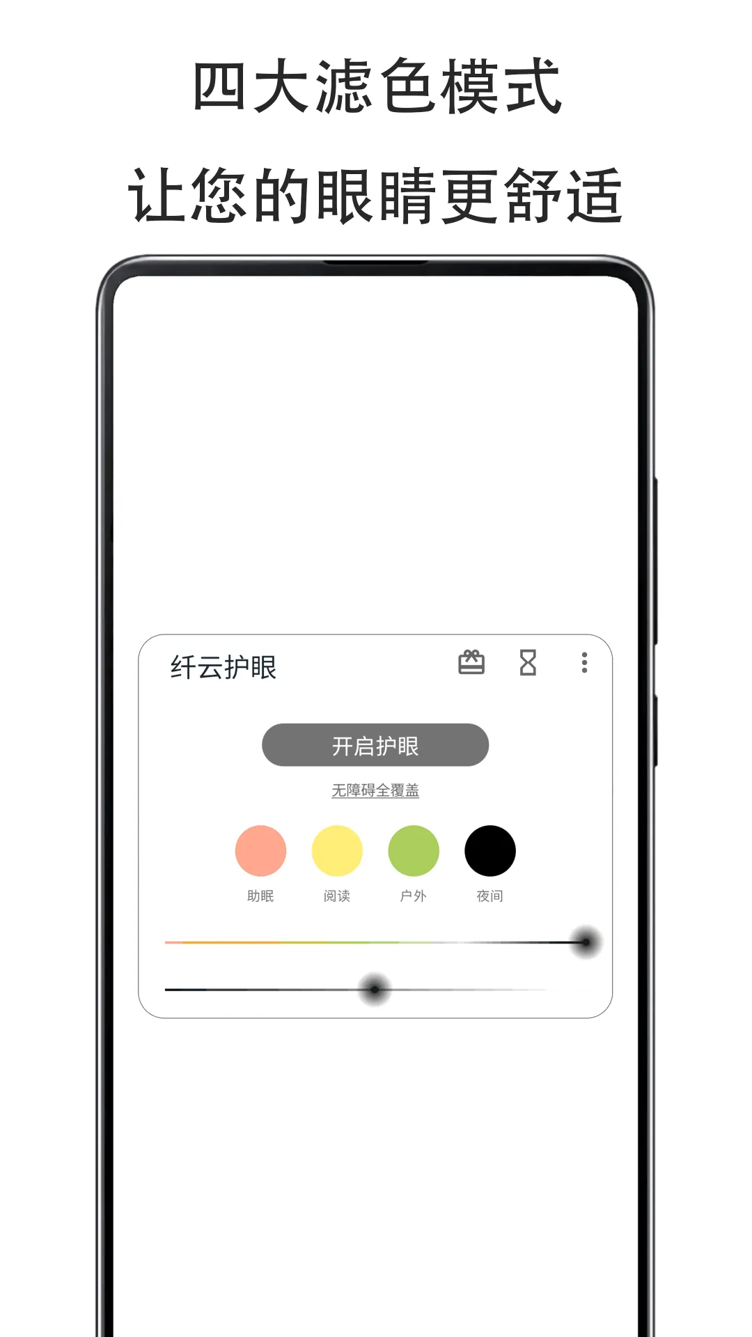 纤云护眼Cloud Eye Care2026官方最新版本v2.5.0801 官方正版