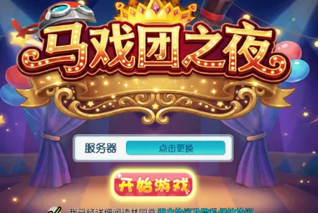 马戏团之夜(宠物养成解谜游戏) 马戏团之夜(宠物养成解谜游戏)