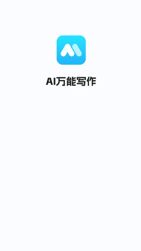 AI万能写作(AI写作辅助软件)v2.0.33 手机版